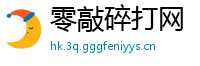 零敲碎打网